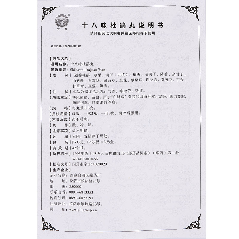 十八味杜鹃丸(甘露)包装主图