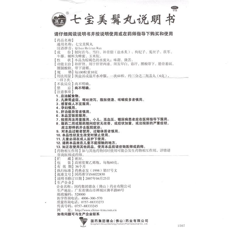 七宝美髯丸(德众)包装主图