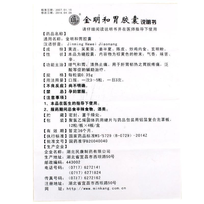 金明和胃胶囊(民康)包装主图
