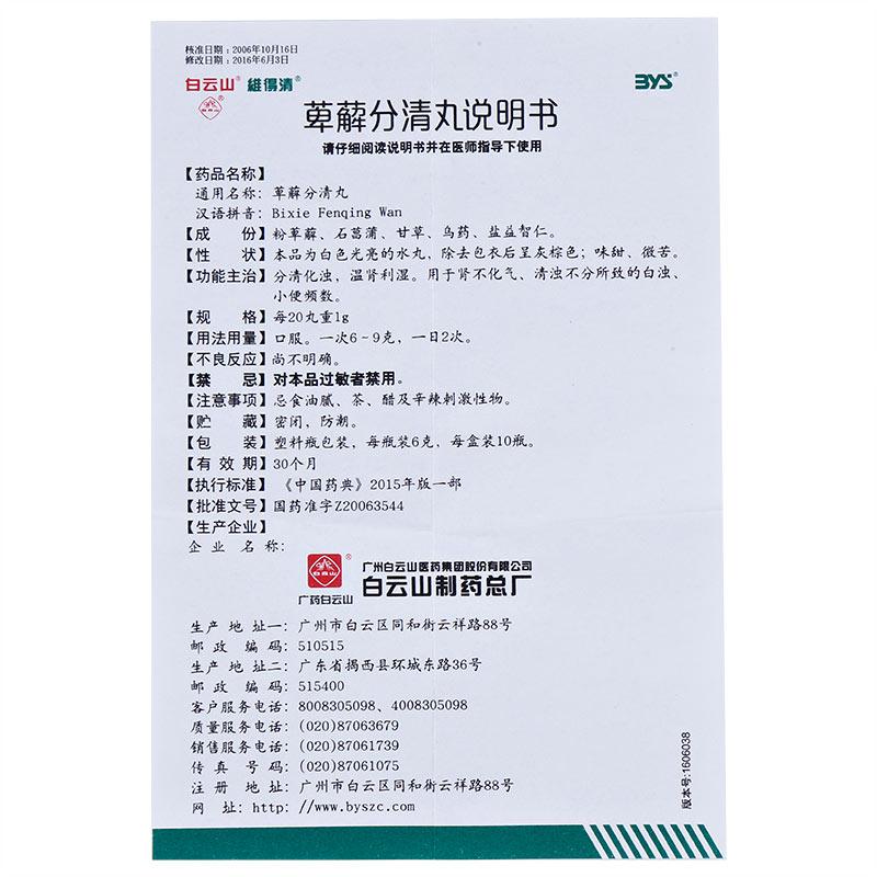 萆薢分清丸(维得清)包装主图