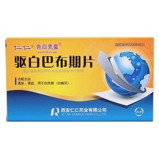 驱白巴布期片(仁仁)包装主图