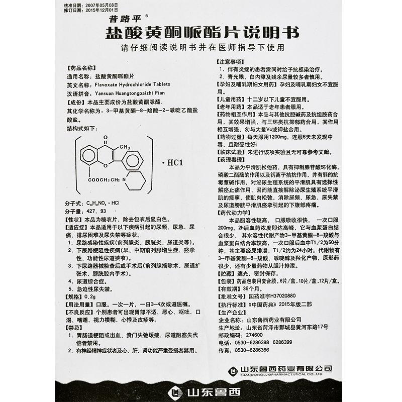 盐酸黄酮哌酯片(昔路平)包装主图