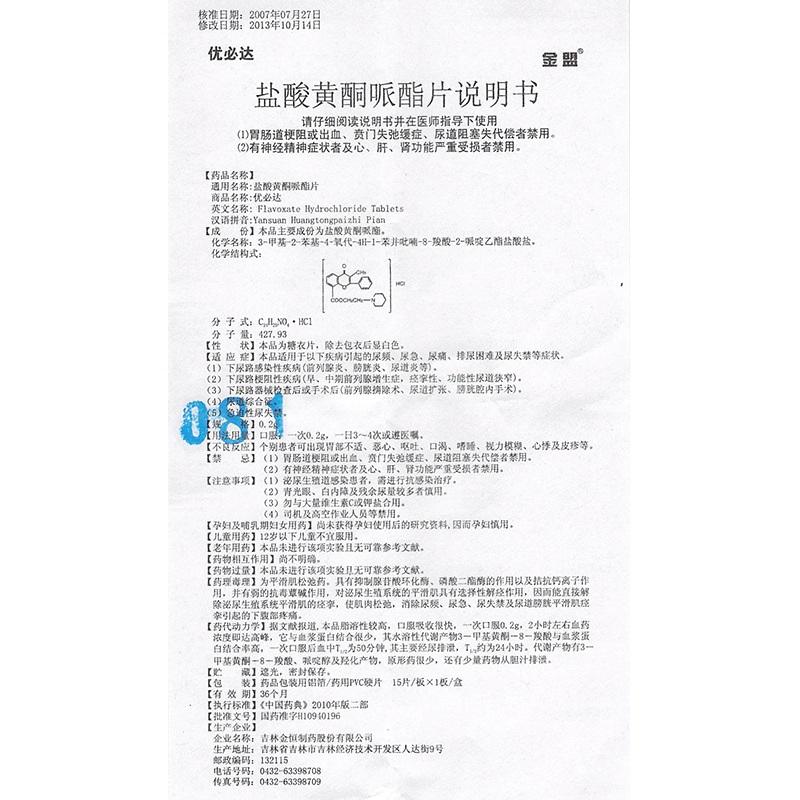 盐酸黄酮哌酯片(优必达)包装主图