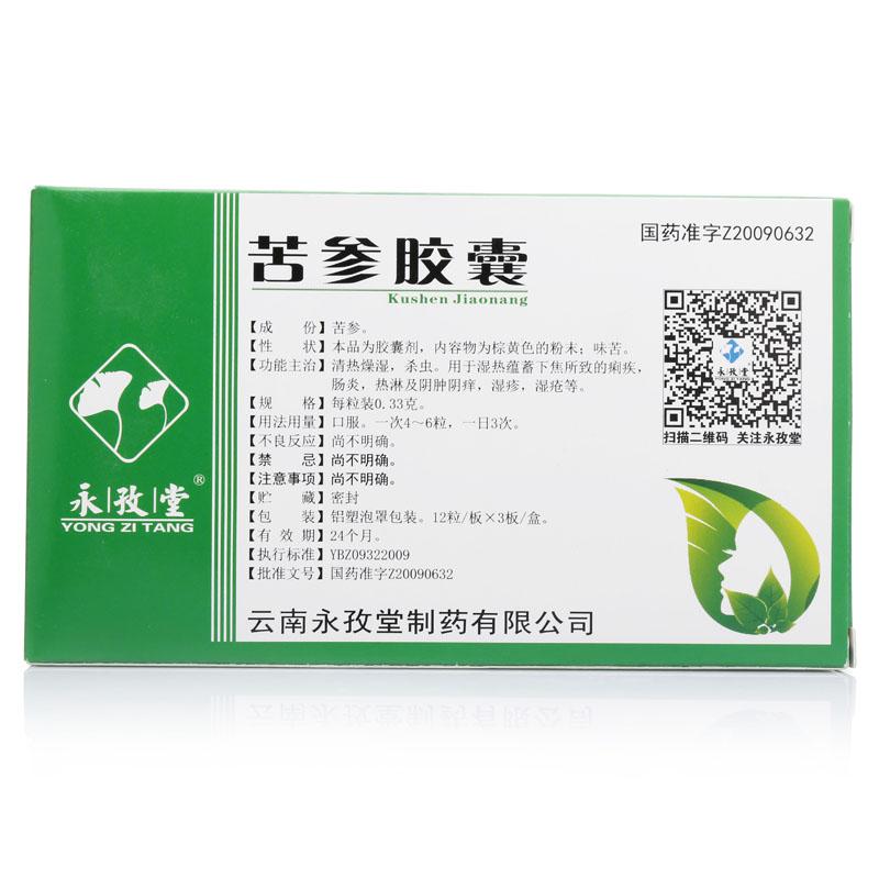 苦参胶囊(永孜堂)包装主图