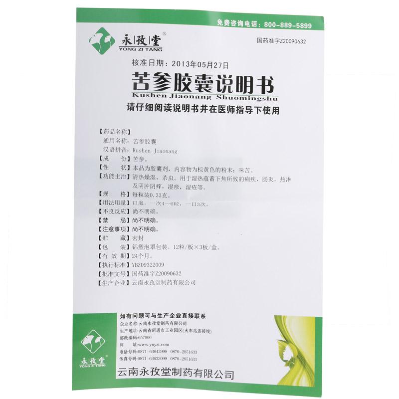 苦参胶囊(永孜堂)包装主图