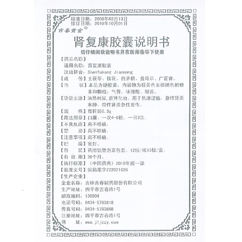 肾复康胶囊(吉春黄金)包装主图