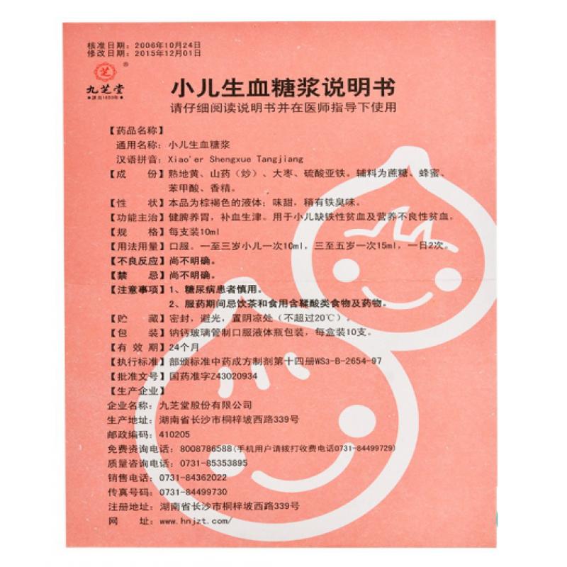 小儿生血糖浆(九芝堂)包装主图