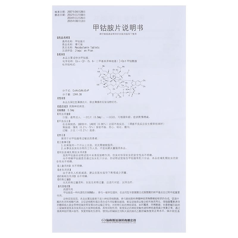 甲钴胺片(博可保)包装主图