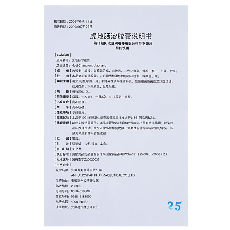 虎地肠溶胶囊(九方)包装主图