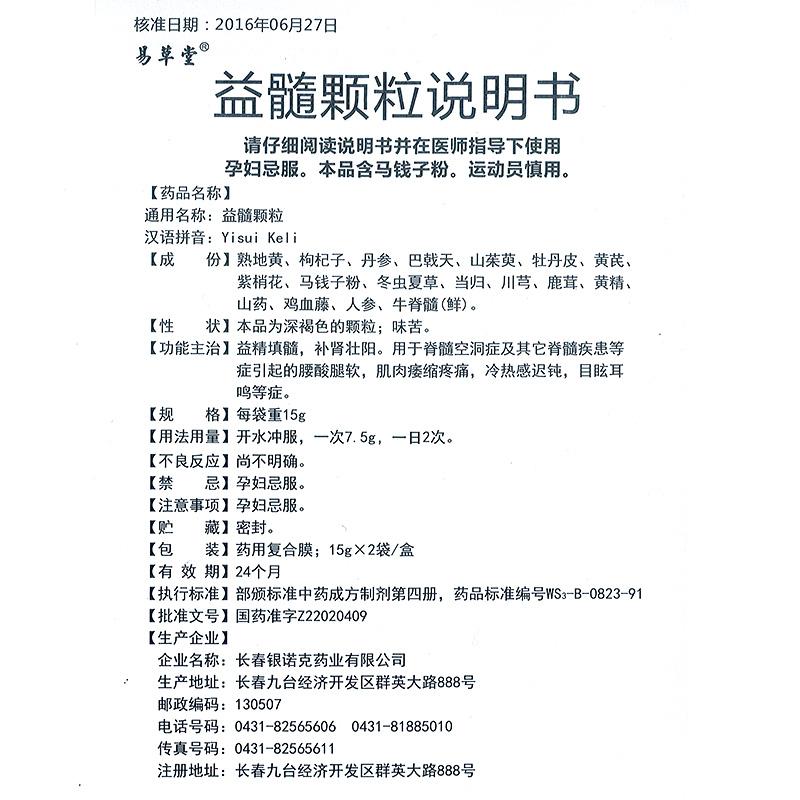 益髓颗粒(易草堂)包装主图