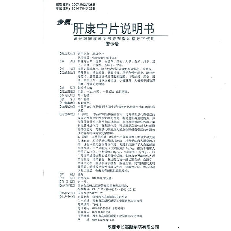 肝康宁片(步长)包装主图