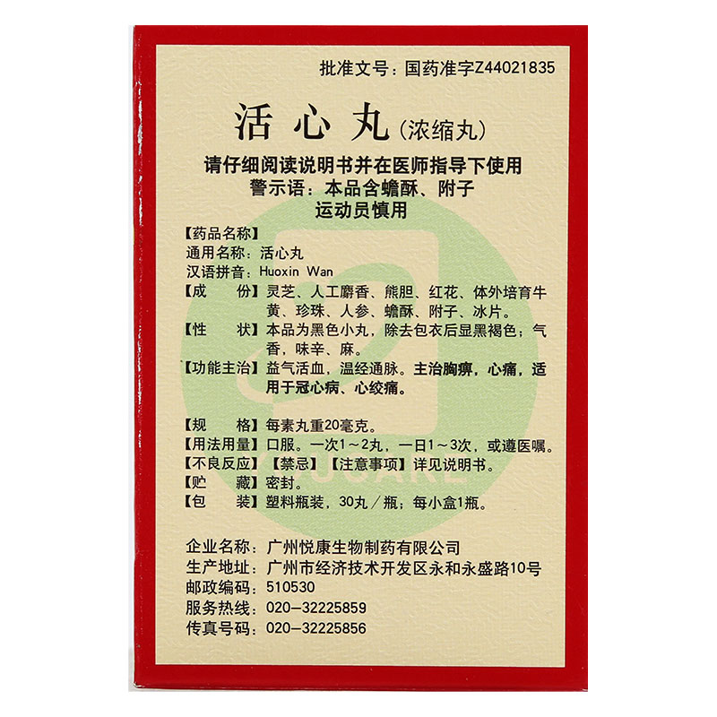 活心丸(悦康)包装主图