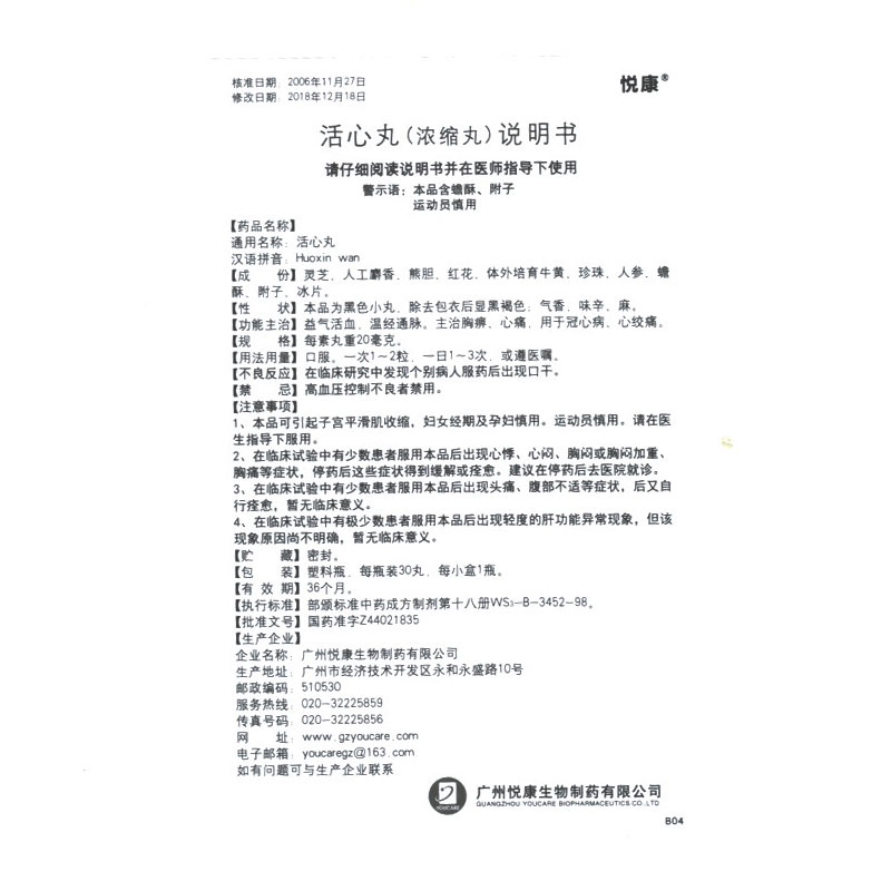 活心丸(悦康)包装主图