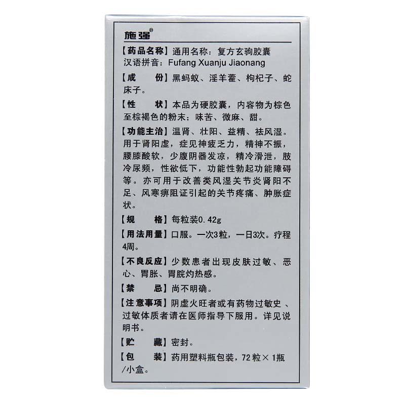 复方玄驹胶囊(施强)包装主图