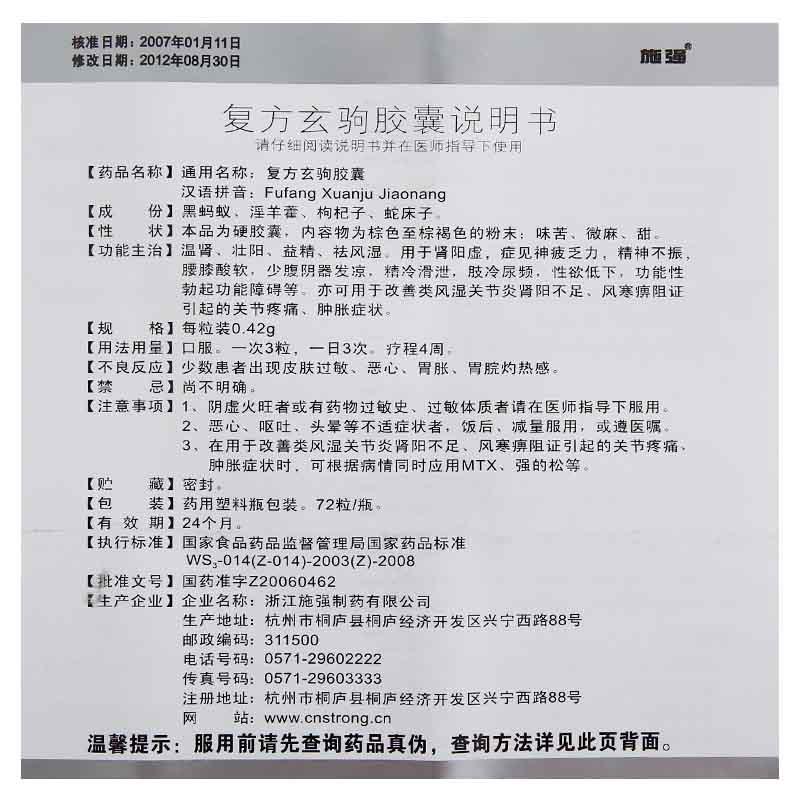 复方玄驹胶囊(施强)包装主图