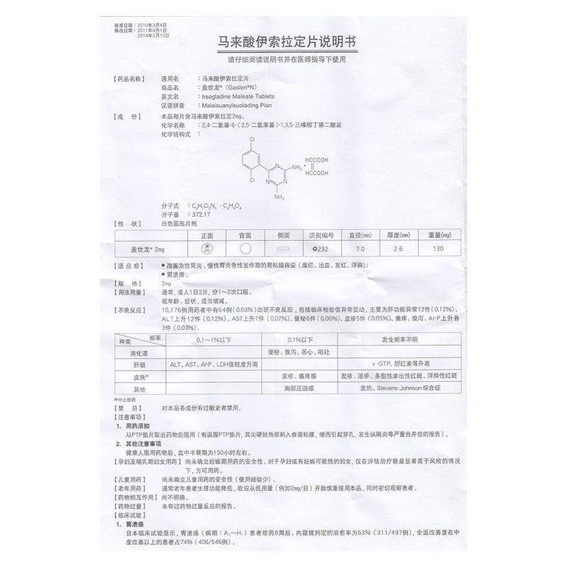 马来酸伊索拉定片(盖世龙)包装主图
