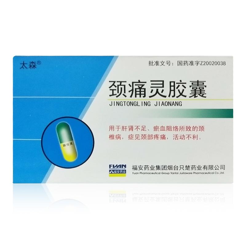 颈痛灵胶囊(太森)