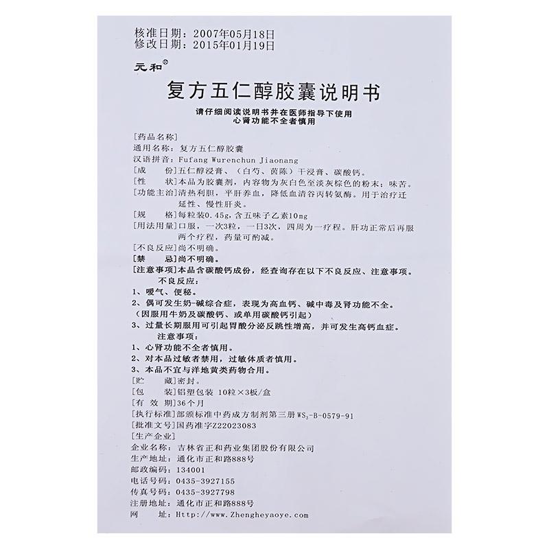 复方五仁醇胶囊(元和)包装主图
