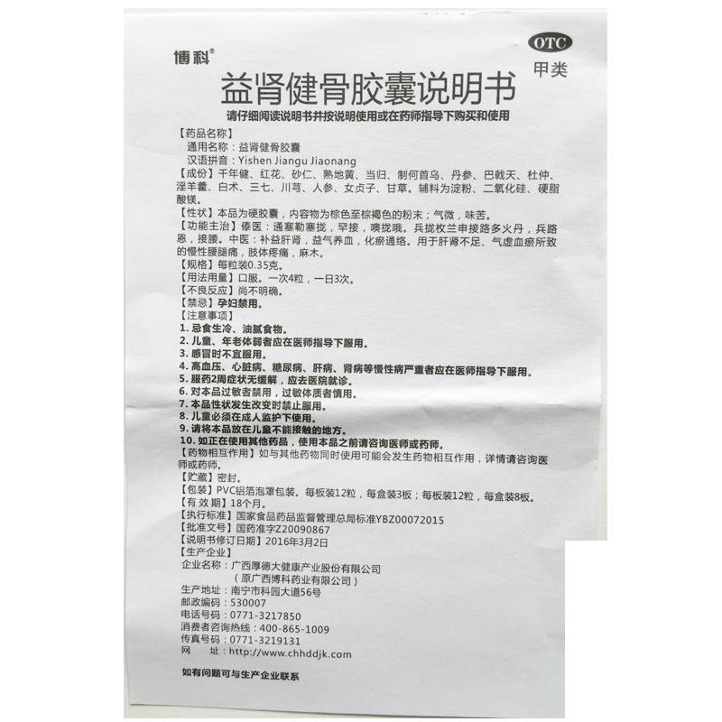 益肾健骨胶囊(博科)包装主图