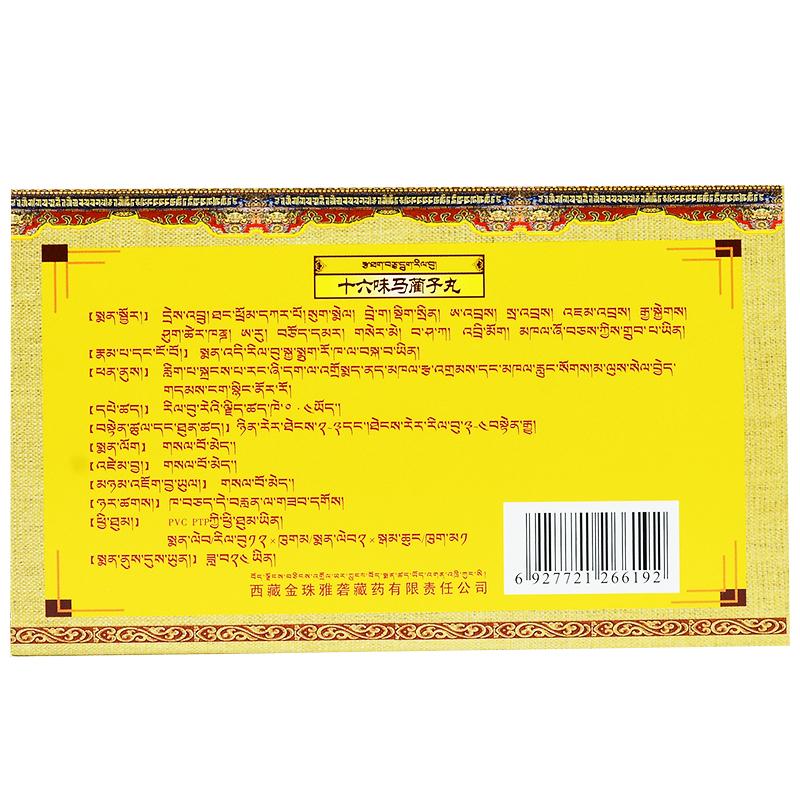 十六味马蔺子丸(金珠雅砻)包装主图