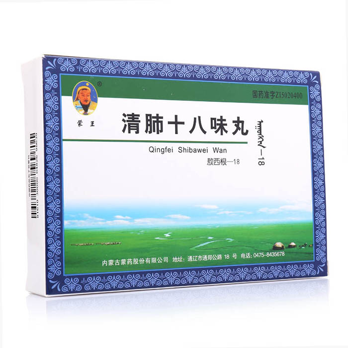 清肺十八味丸(蒙王)