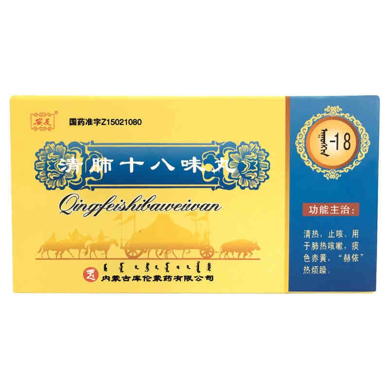清肺十八味丸(安友)