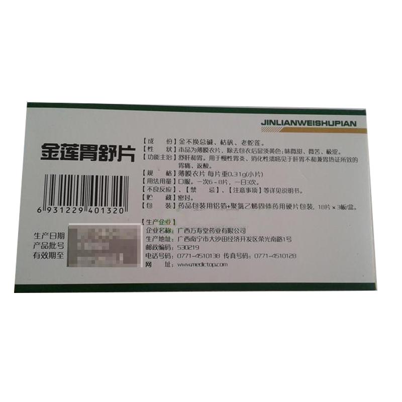 金莲胃舒片(万寿堂)包装主图