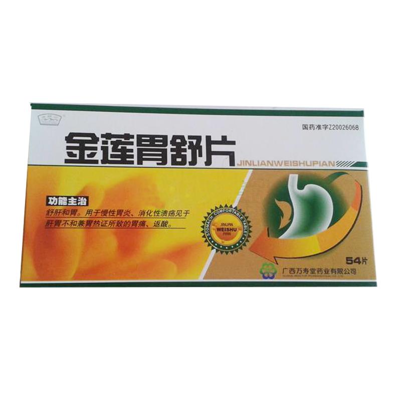 金莲胃舒片(万寿堂)