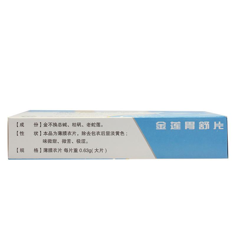 金莲胃舒片(万寿堂)包装主图