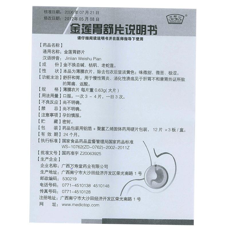 金莲胃舒片(万寿堂)包装主图