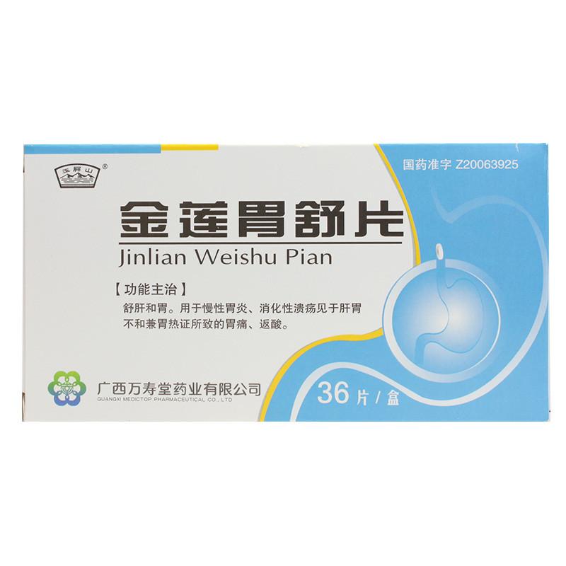 金莲胃舒片(万寿堂)