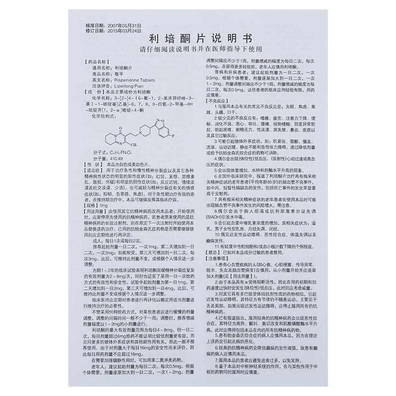 利培酮片(敬平)包装主图