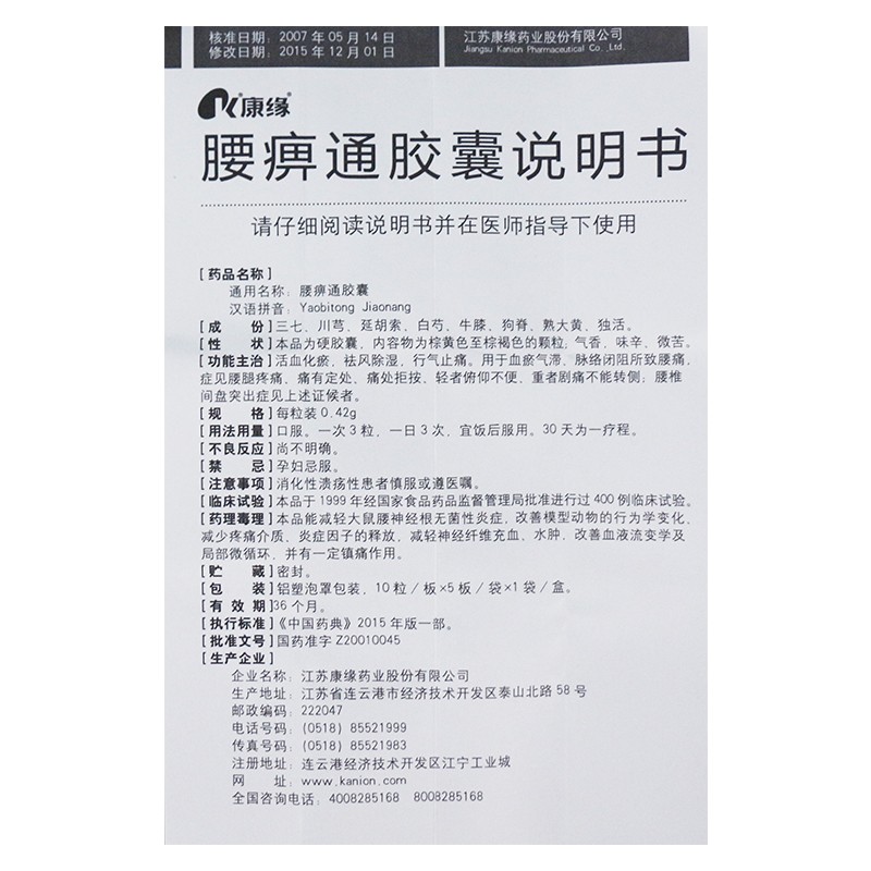 腰痹通胶囊(康缘)包装主图