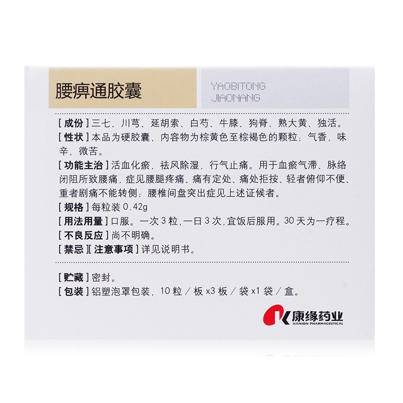 腰痹通胶囊(康缘)包装主图