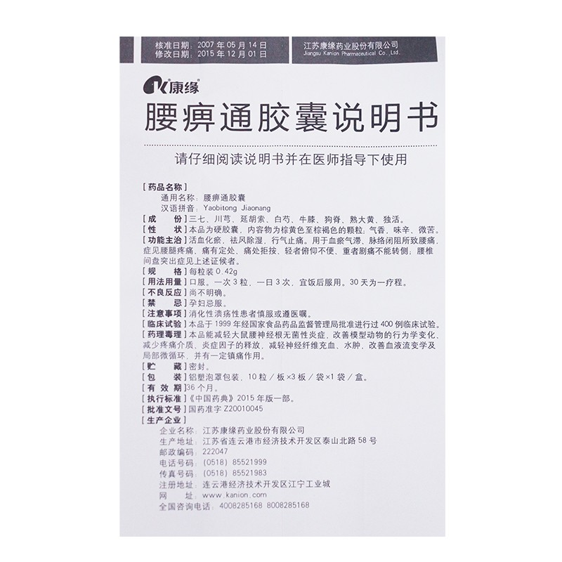 腰痹通胶囊(康缘)包装主图