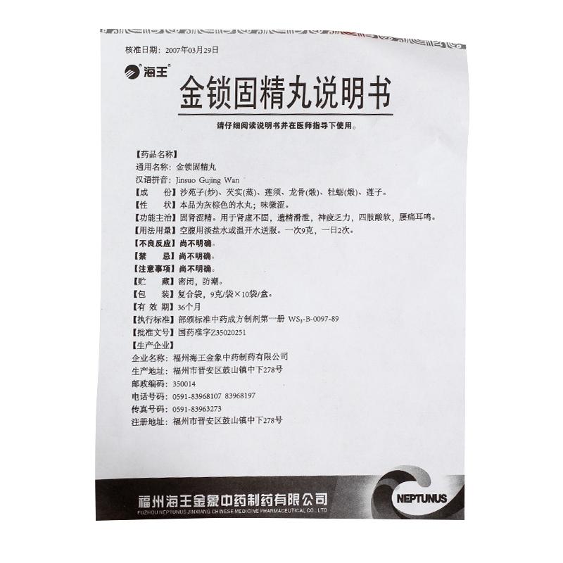 金锁固精丸(海王)包装主图