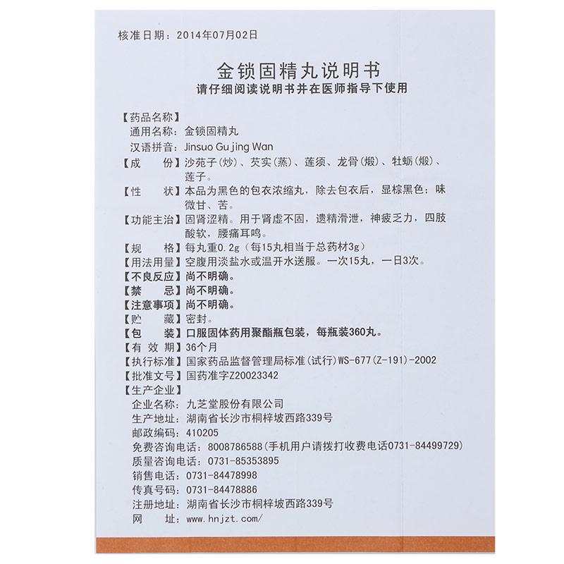 金锁固精丸(九芝堂)包装主图