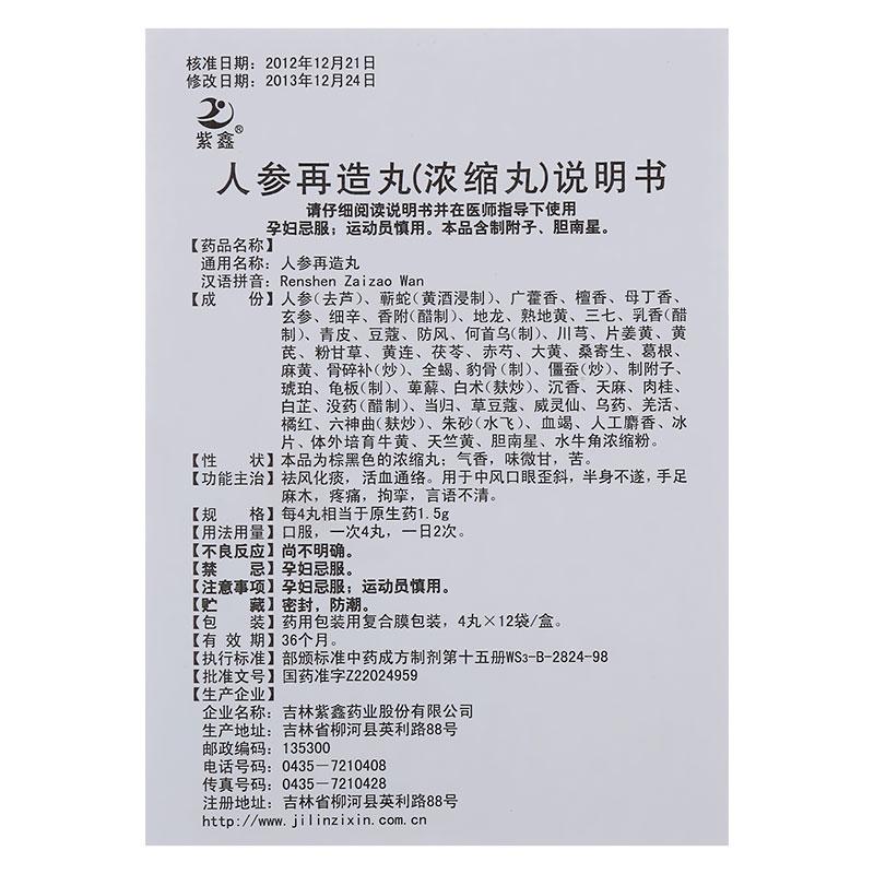 人参再造丸(紫鑫)包装主图