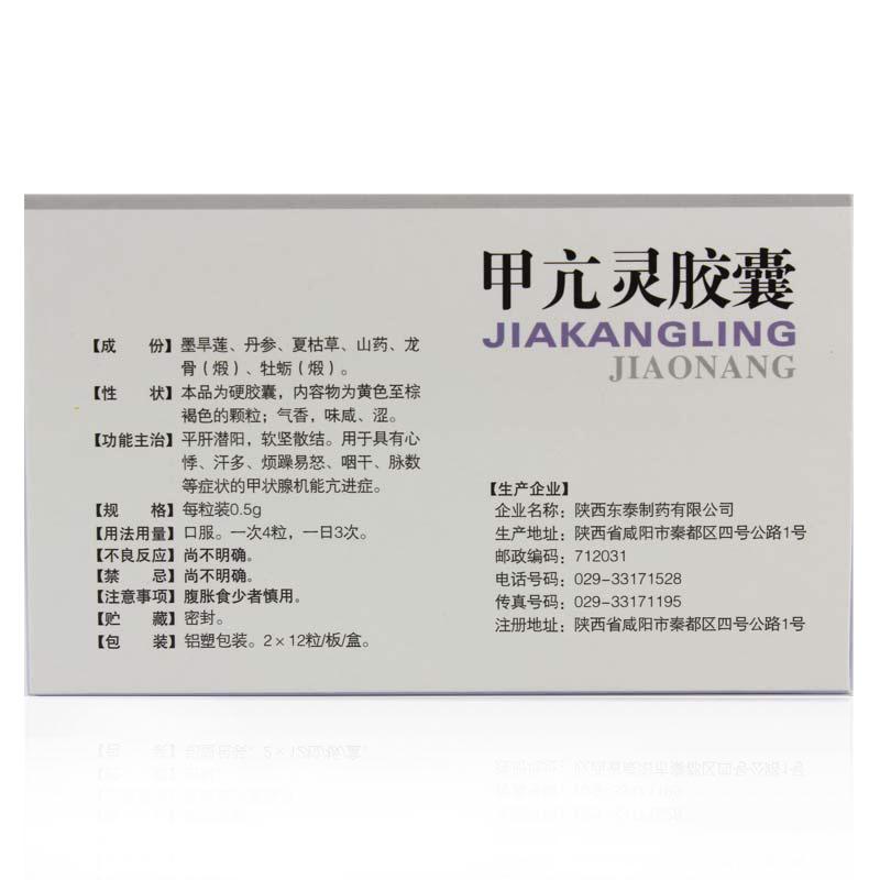 甲亢灵胶囊(东泰)包装主图