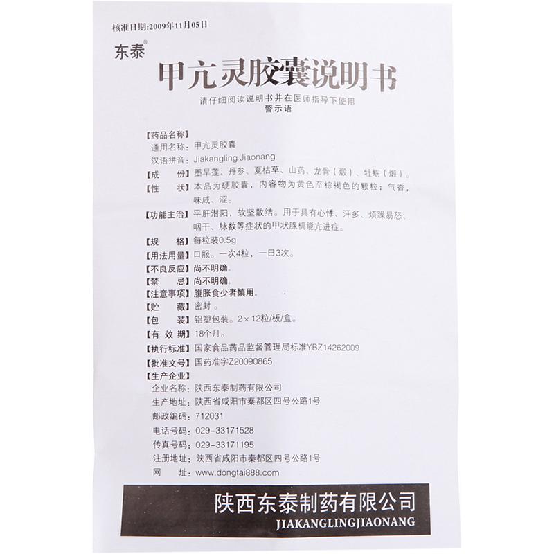 甲亢灵胶囊(东泰)包装主图
