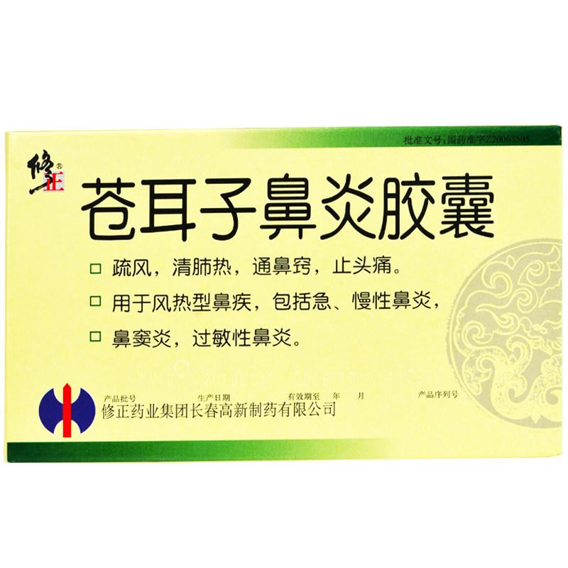 苍耳子鼻炎胶囊(修正)包装主图