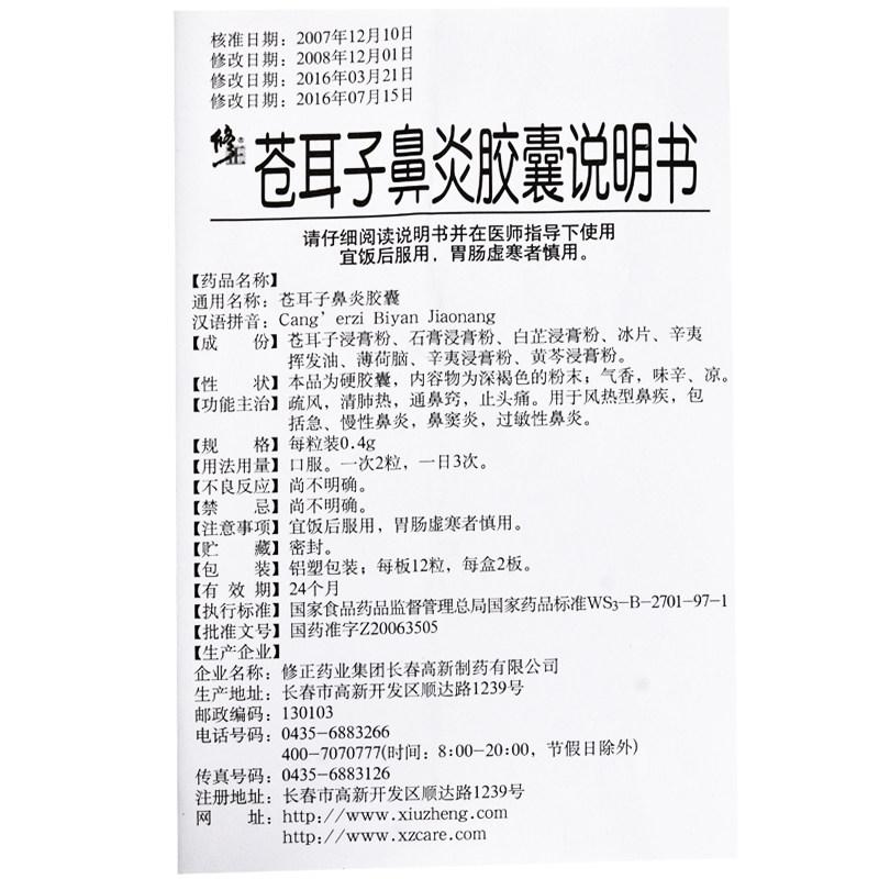 苍耳子鼻炎胶囊(修正)包装主图