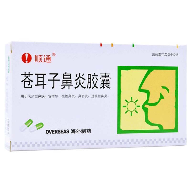 苍耳子鼻炎胶囊(顺通)包装主图
