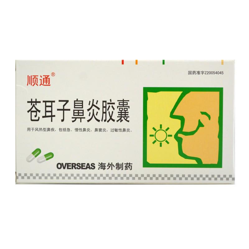 苍耳子鼻炎胶囊(顺通)包装主图