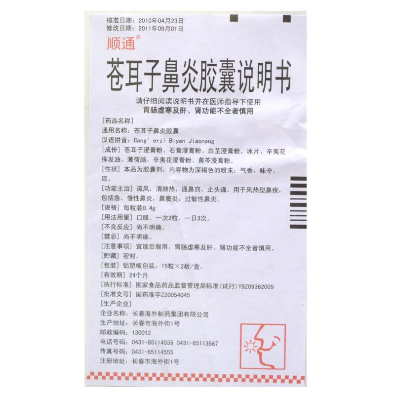 苍耳子鼻炎胶囊(顺通)包装主图
