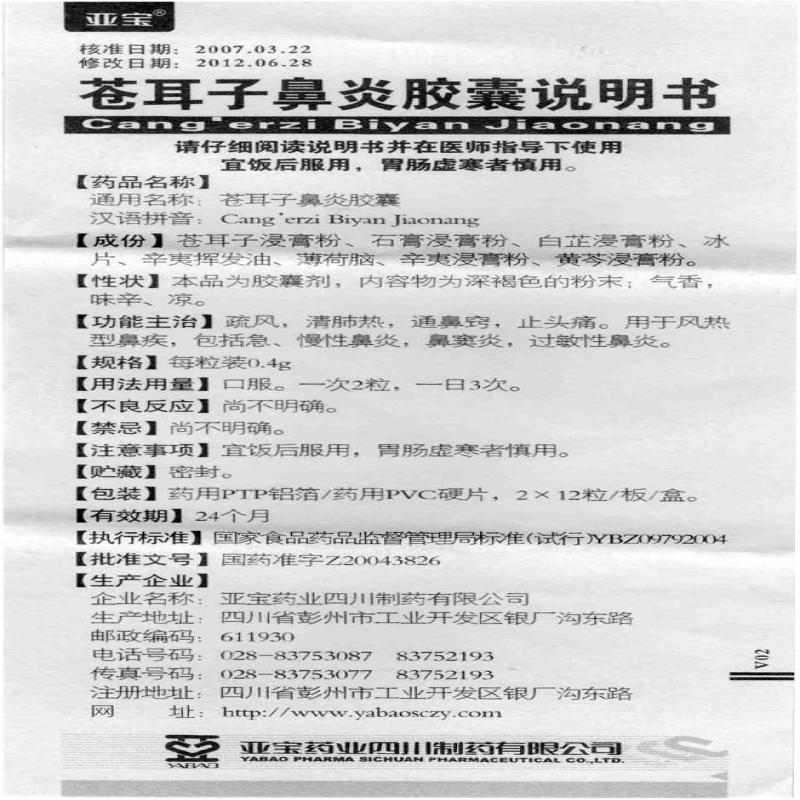 苍耳子鼻炎胶囊(亚宝)包装主图