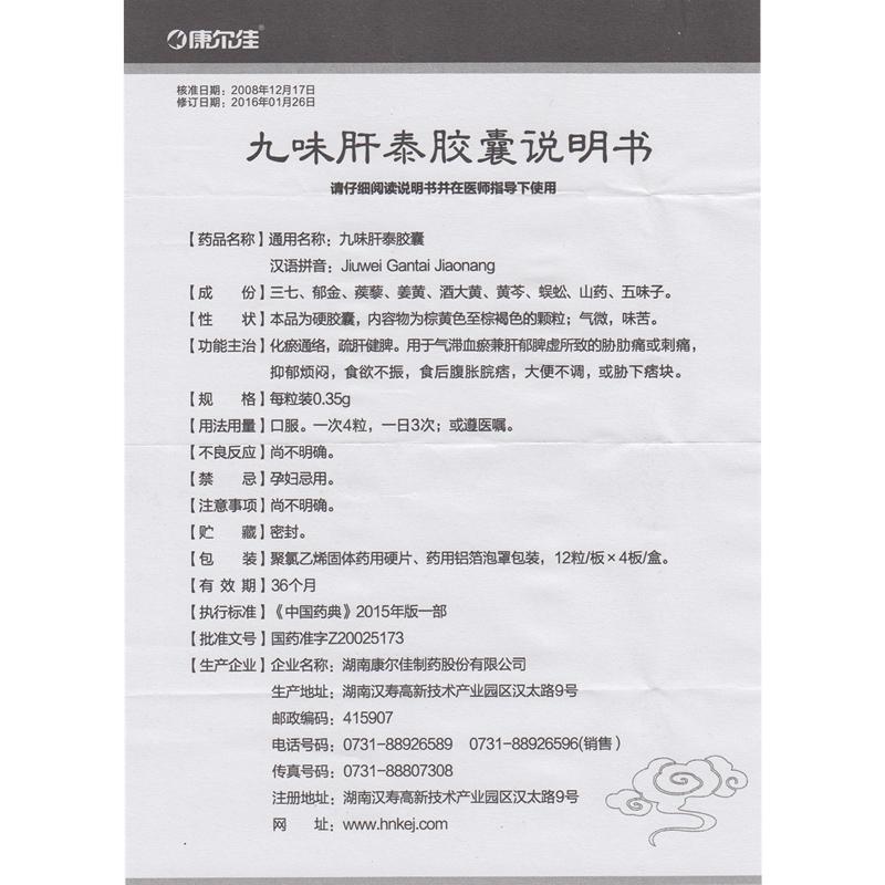 九味肝泰胶囊(康尔佳)包装主图