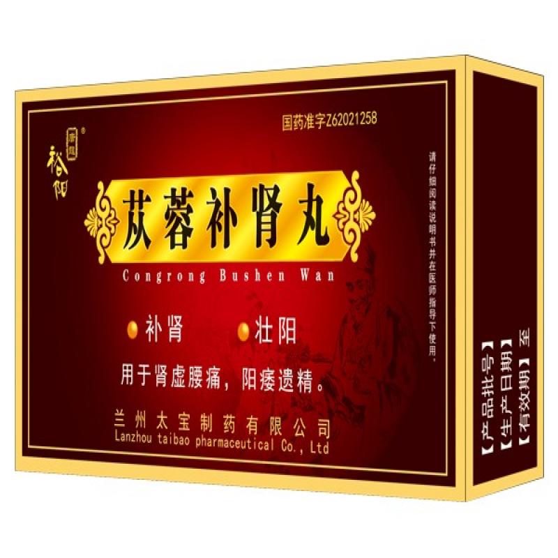 苁蓉补肾丸(裕阳)包装主图