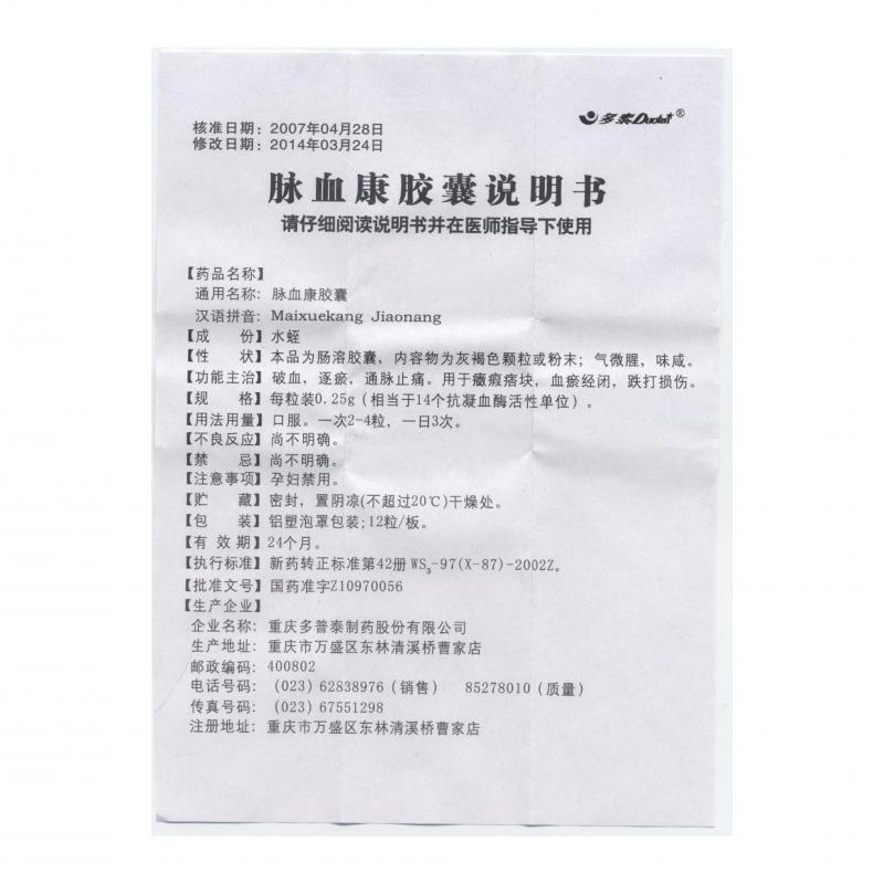 脉血康胶囊(多泰)包装主图
