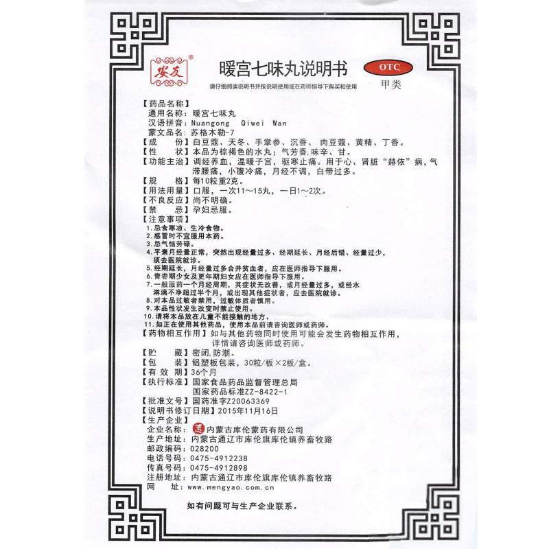 暖宫七味丸(安友)包装主图